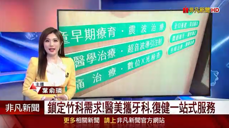 鎖定竹科需求！醫美攜牙科、復健一站式醫療服務
